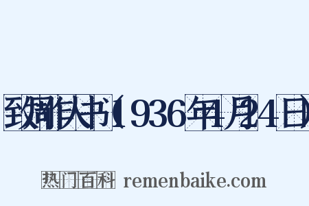 致周作人书（1936年4月24日）是什么意思的图片